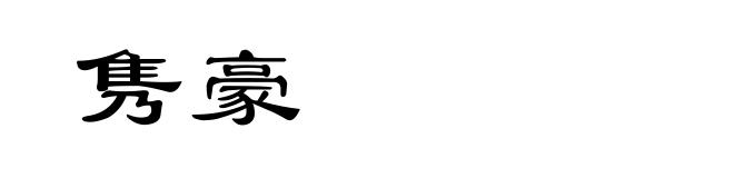 隽豪