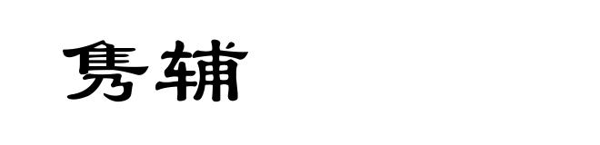 隽辅