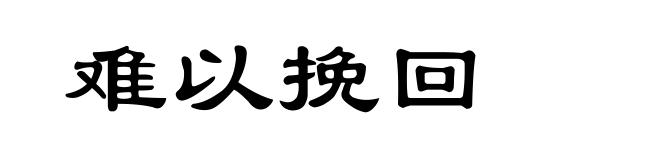 难以挽回