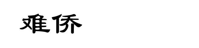 难侨