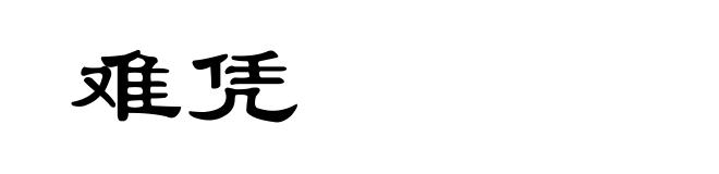 难凭