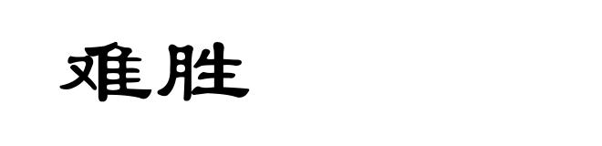 难胜