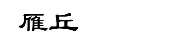 雁丘