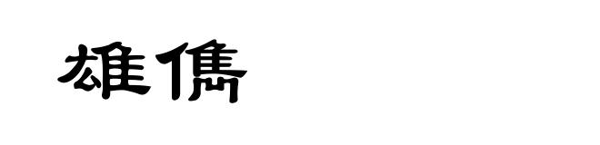 雄儁