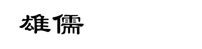 雄儒