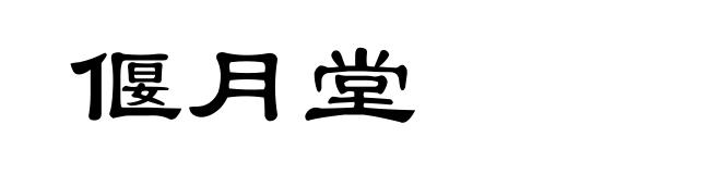 偃月堂