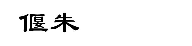 偃朱