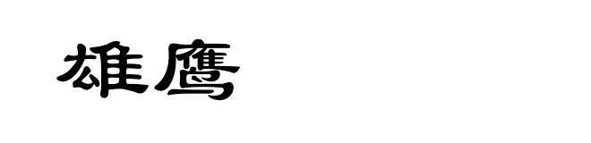雄鹰