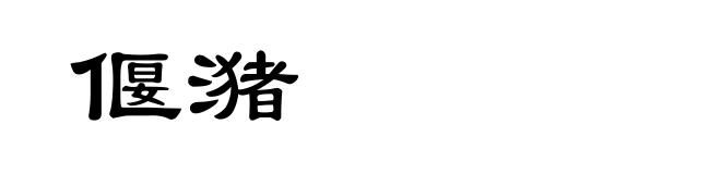 偃潴