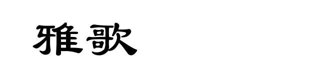 雅歌
