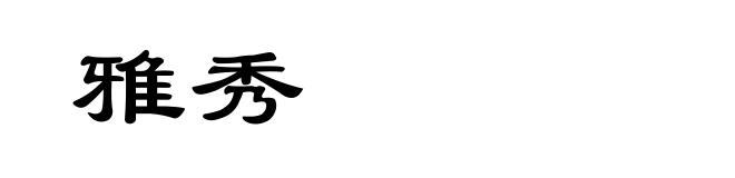 雅秀