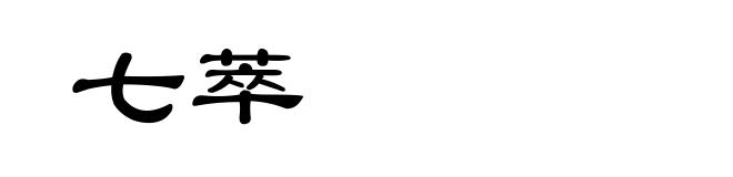 七萃