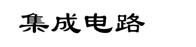 集成电路