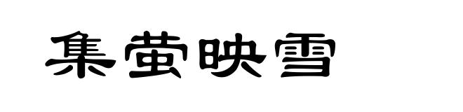 集萤映雪