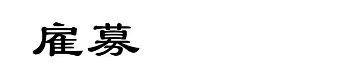 雇募