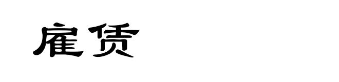 雇赁