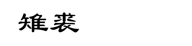 雉裘