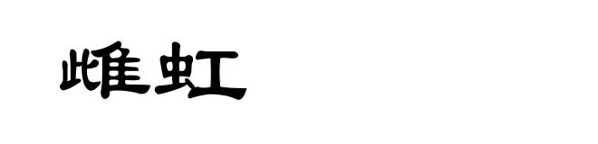 雌虹