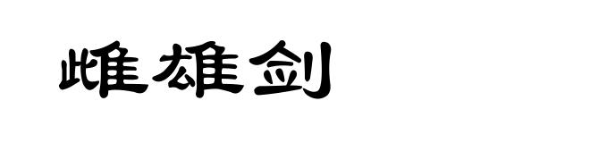 雌雄剑