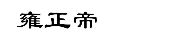 雍正帝
