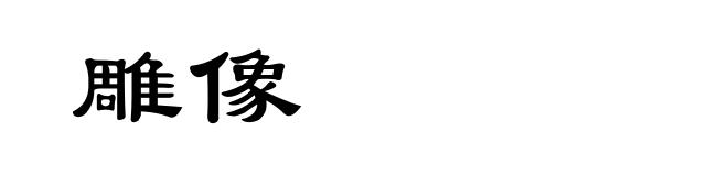 雕像