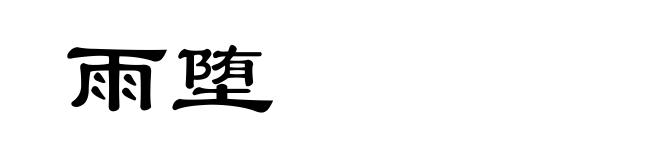 雨堕