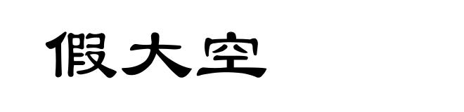 假大空