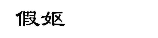 假妪