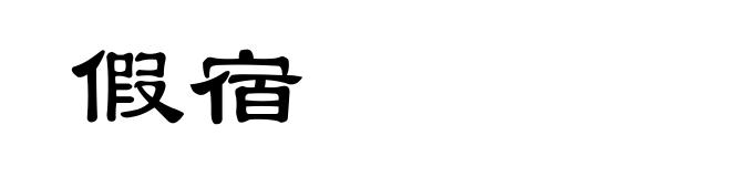 假宿