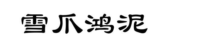 雪爪鸿泥