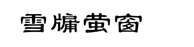 雪牖萤窗