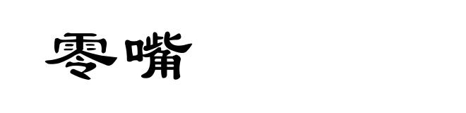 零嘴
