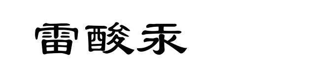 雷酸汞