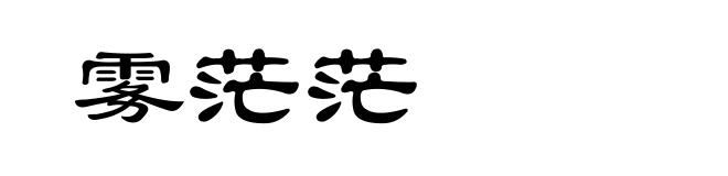 雾茫茫