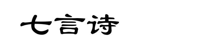 七言诗
