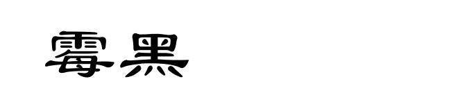 霉黑