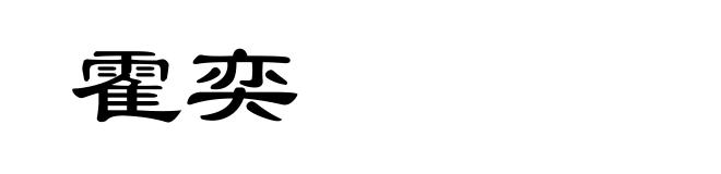 霍奕