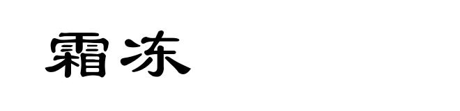 霜冻