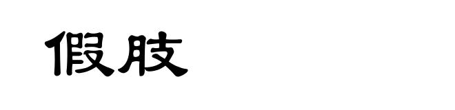 假肢