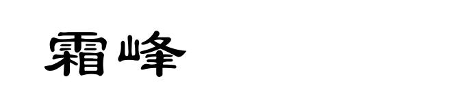 霜峰