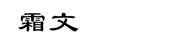 霜文