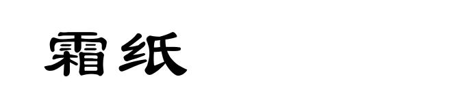 霜纸