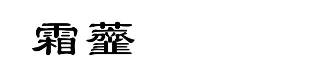 霜虀