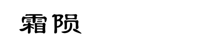 霜陨