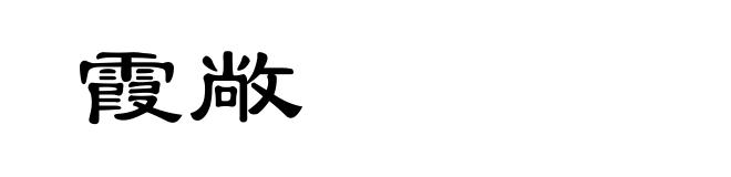 霞敞