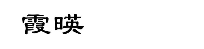 霞暎