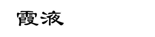 霞液