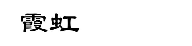 霞虹