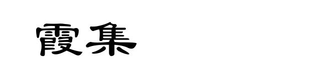 霞集