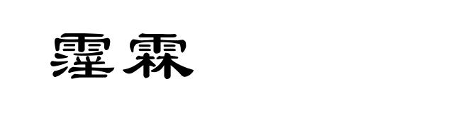 霪霖